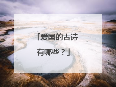 爱国的古诗有哪些?