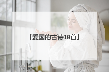 爱国的古诗10首