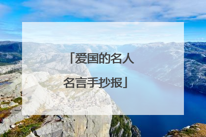 爱国的名人名言手抄报