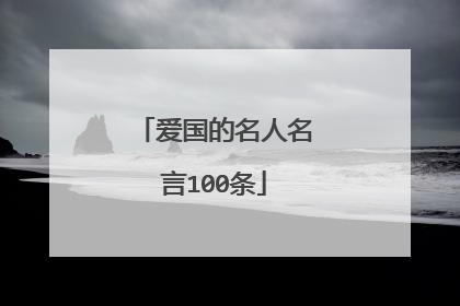 爱国的名人名言100条