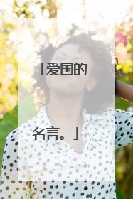 爱国的名言。