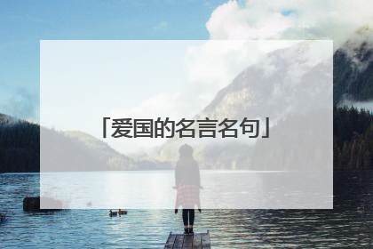 爱国的名言名句