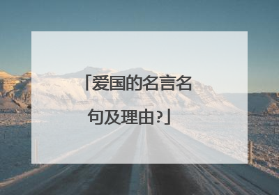 爱国的名言名句及理由?