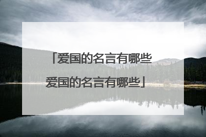 爱国的名言有哪些爱国的名言有哪些