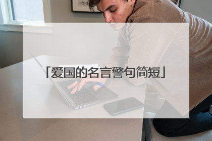 爱国的名言警句简短