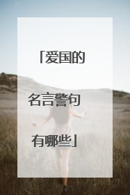 爱国的名言警句有哪些