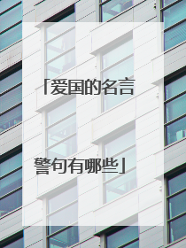 爱国的名言警句有哪些