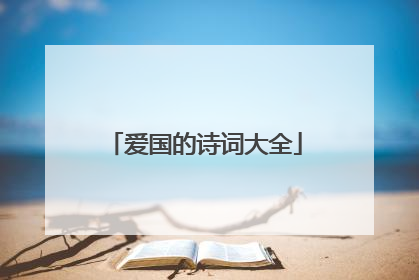 爱国的诗词大全