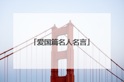 爱国篇名人名言