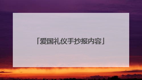 爱国礼仪手抄报内容