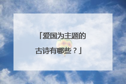 爱国为主题的古诗有哪些?