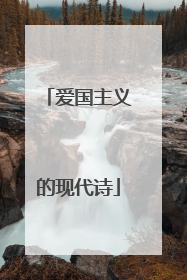 爱国主义的现代诗