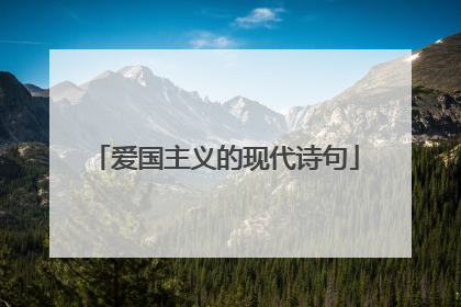 爱国主义的现代诗句