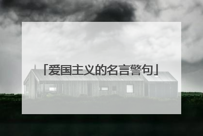 爱国主义的名言警句