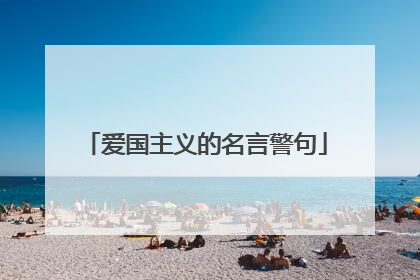 爱国主义的名言警句