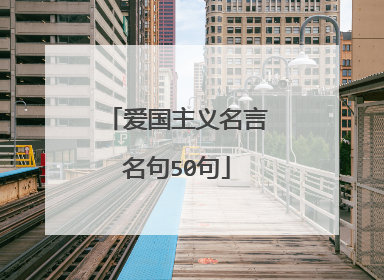 爱国主义名言名句50句