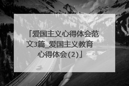 爱国主义心得体会范文3篇_爱国主义教育心得体会(2)