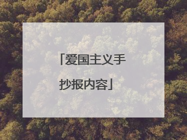 爱国主义手抄报内容