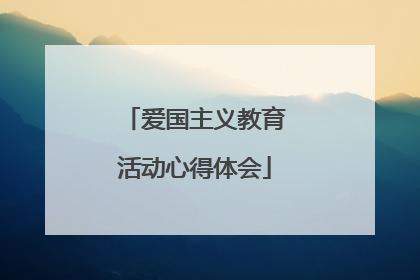 爱国主义教育活动心得体会