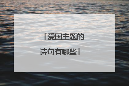 爱国主题的诗句有哪些