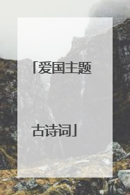爱国主题古诗词