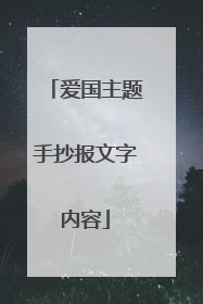 爱国主题手抄报文字内容
