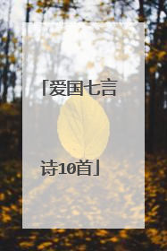 爱国七言诗10首