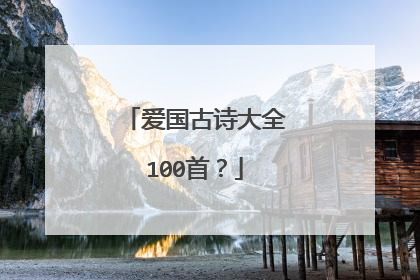 爱国古诗大全100首?