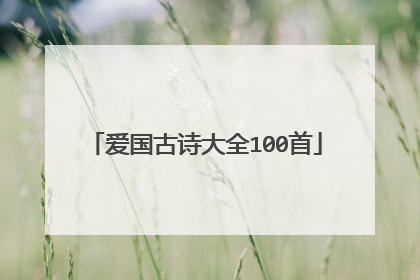 爱国古诗大全100首