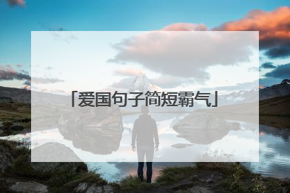 爱国句子简短霸气