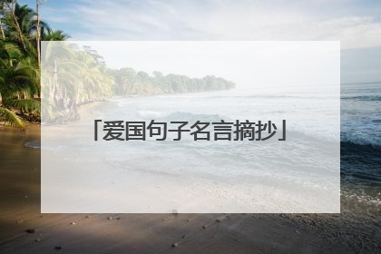 爱国句子名言摘抄