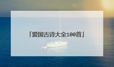 爱国古诗大全100首