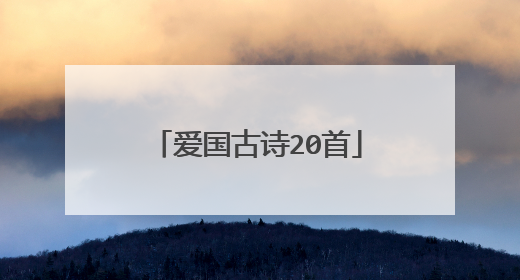 爱国古诗20首