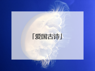 爱国古诗