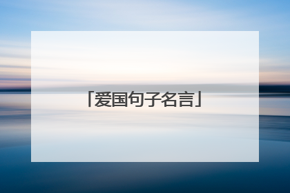 爱国句子名言
