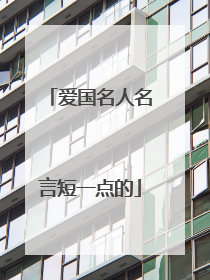 爱国名人名言短一点的