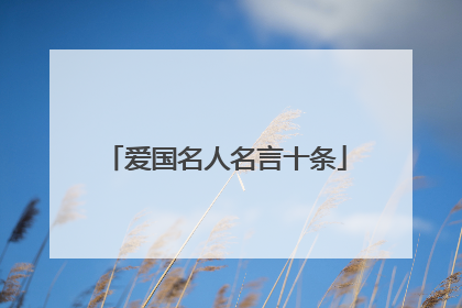 爱国名人名言十条