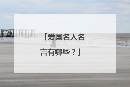 爱国名人名言有哪些?