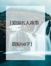 爱国名人故事简短50字