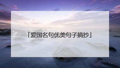 爱国名句优美句子摘抄