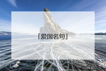 爱国名句
