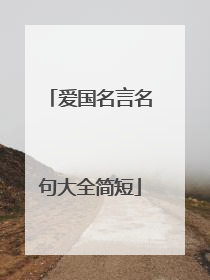 爱国名言名句大全简短