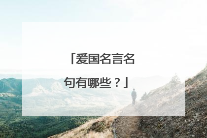 爱国名言名句有哪些?