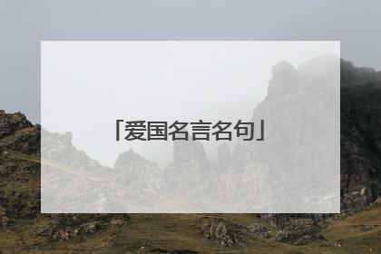 爱国名言名句