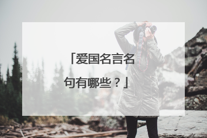 爱国名言名句有哪些?