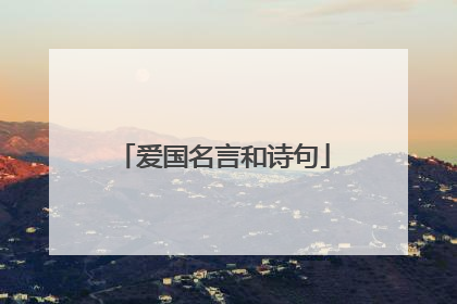爱国名言和诗句