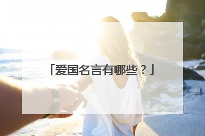 爱国名言有哪些?