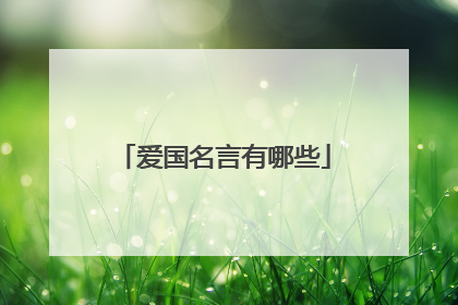 爱国名言有哪些