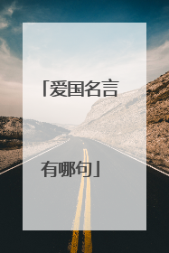 爱国名言有哪句