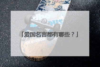 爱国名言都有哪些?